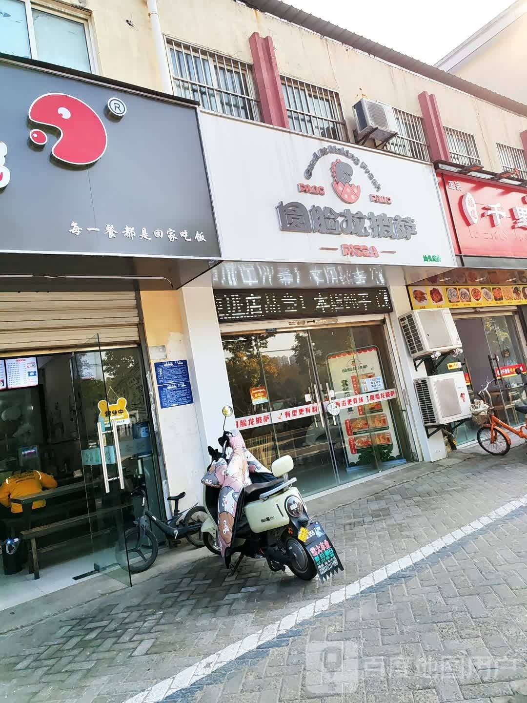圆脸龙披萨(汕头路店)