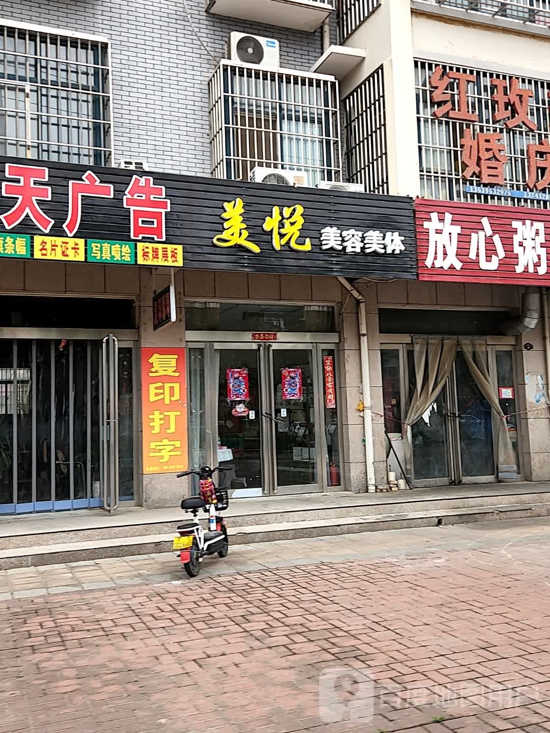 美悦美容美体(锦绣温泉花园店)