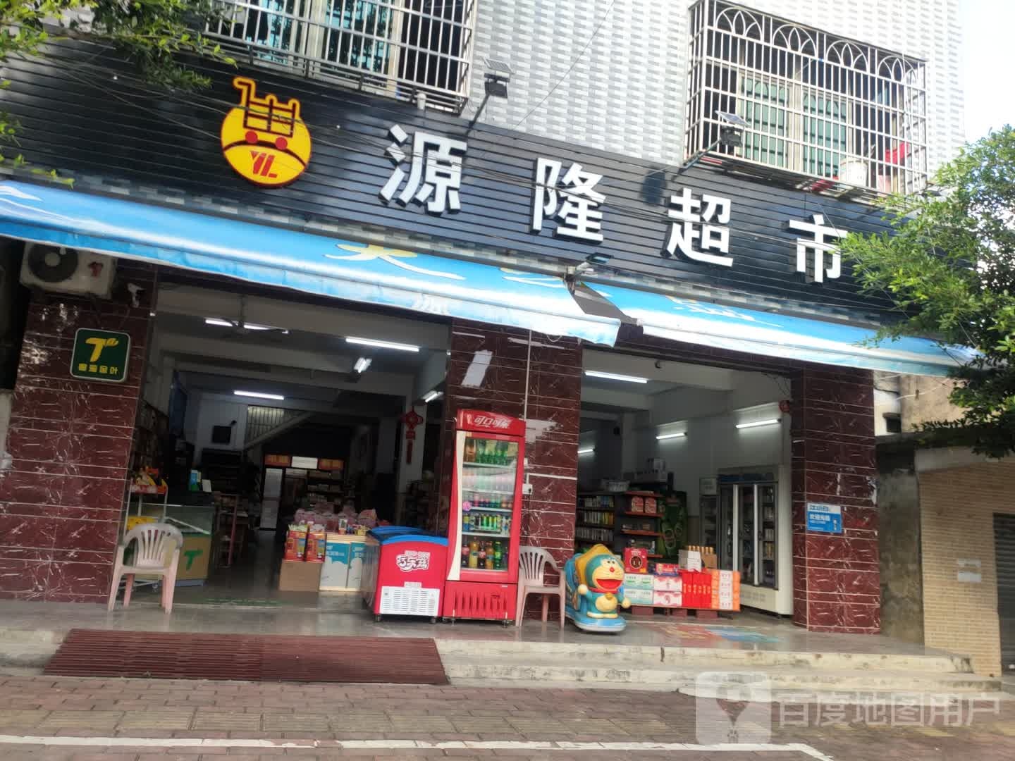 源隆超市(福安街店)