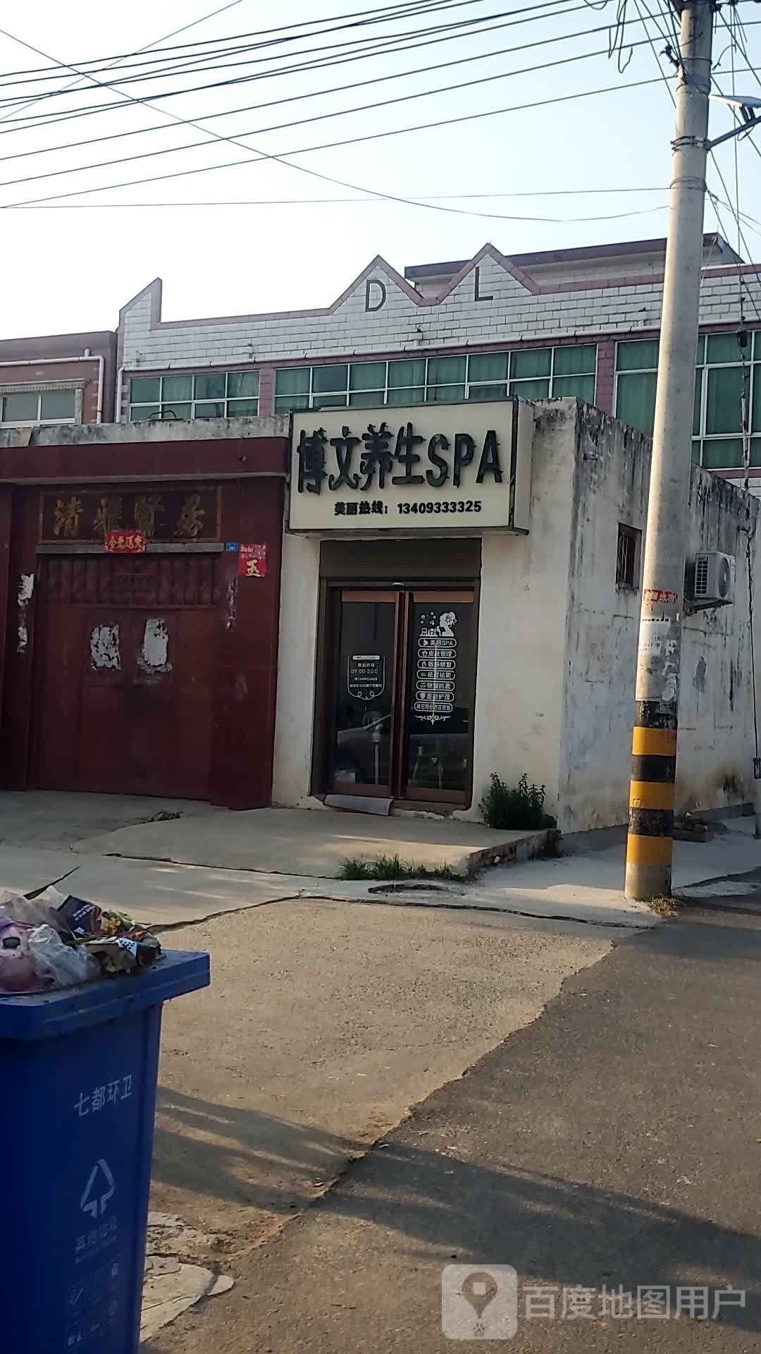 博明养生SPA