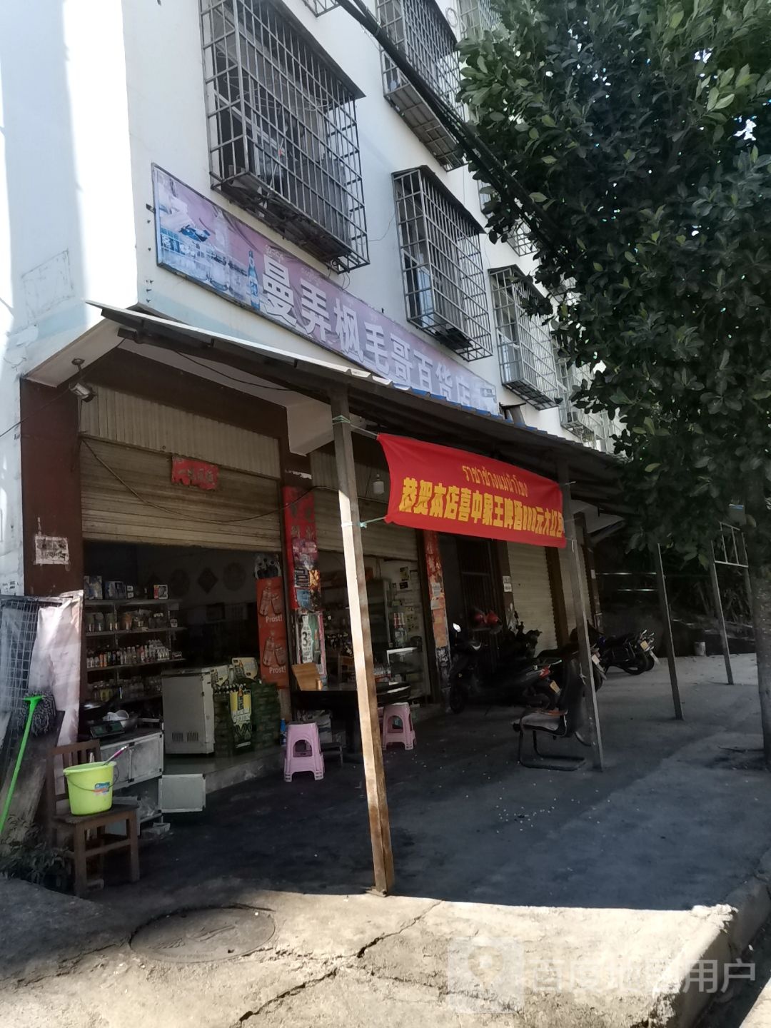 曼弄枫茅哥百货店