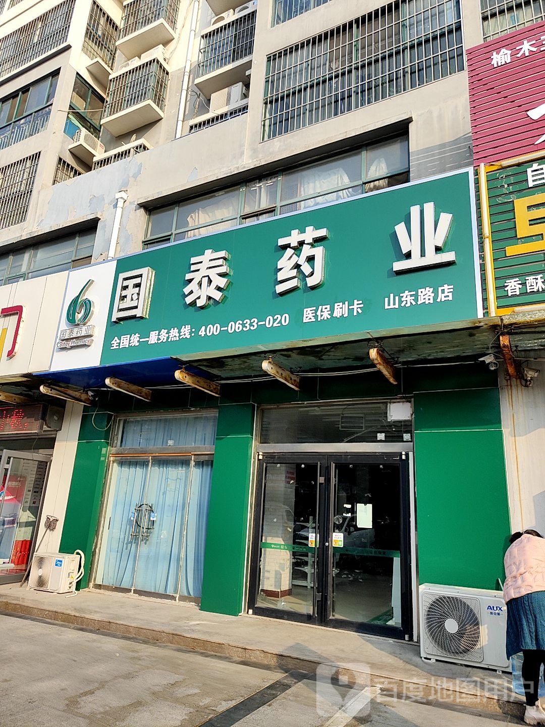 国泰药(山东路店)