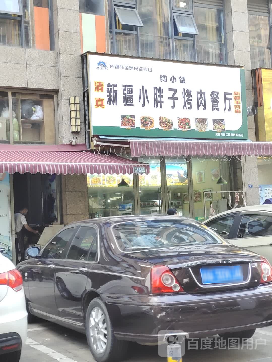 清真新疆小胖子烤肉餐厅(成都青白江凤凰西五路店)