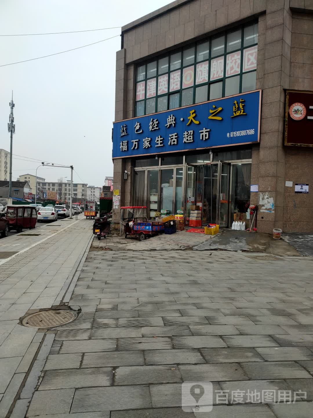 正阳县福万家生活超市(江国大道店)