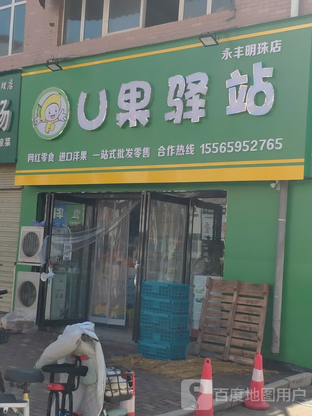 平舆县U果驿站(永丰明珠店)