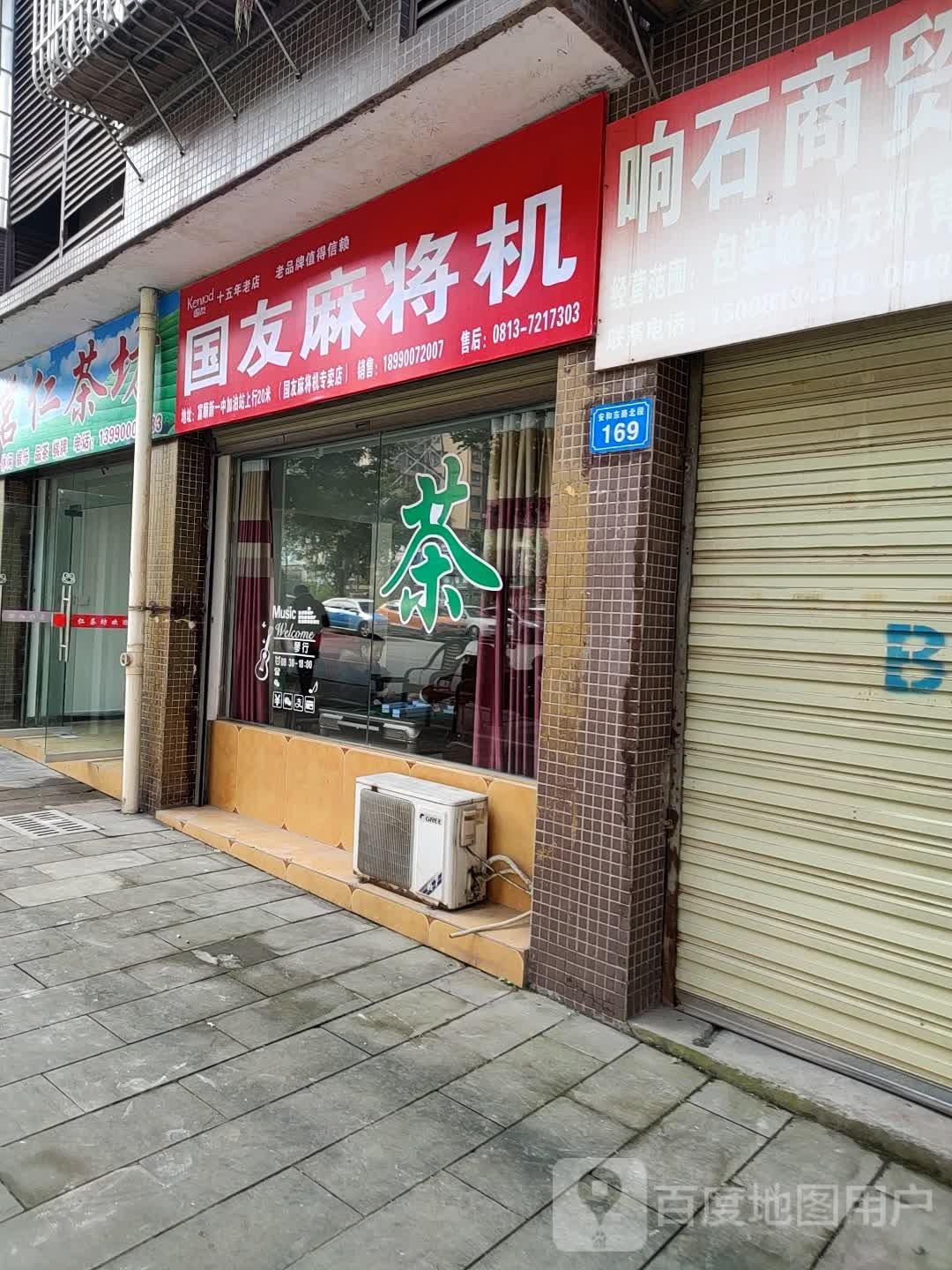 国友麻将机(安和东路北段店)