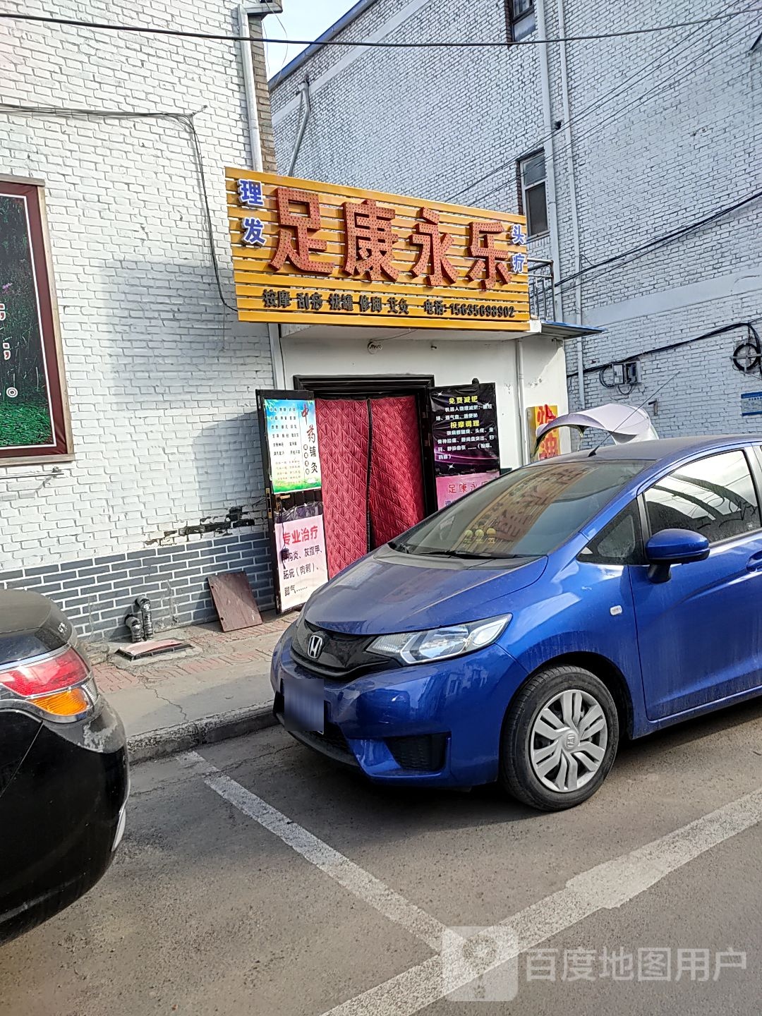 足康永乐
