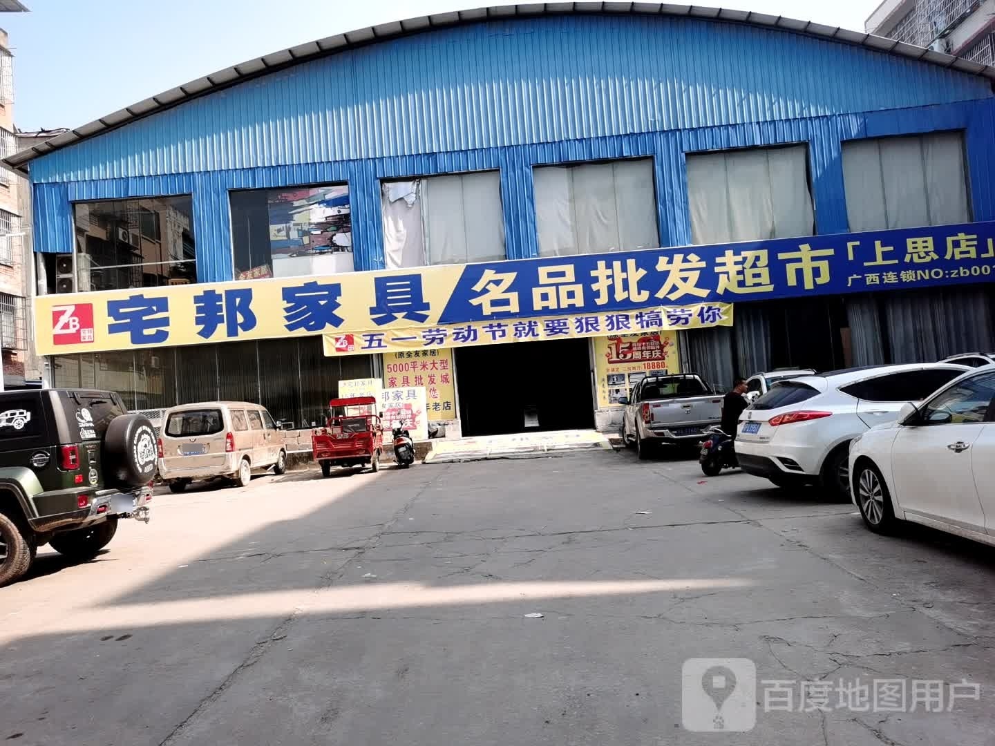 宅邦家具名品批发超市(上思店)