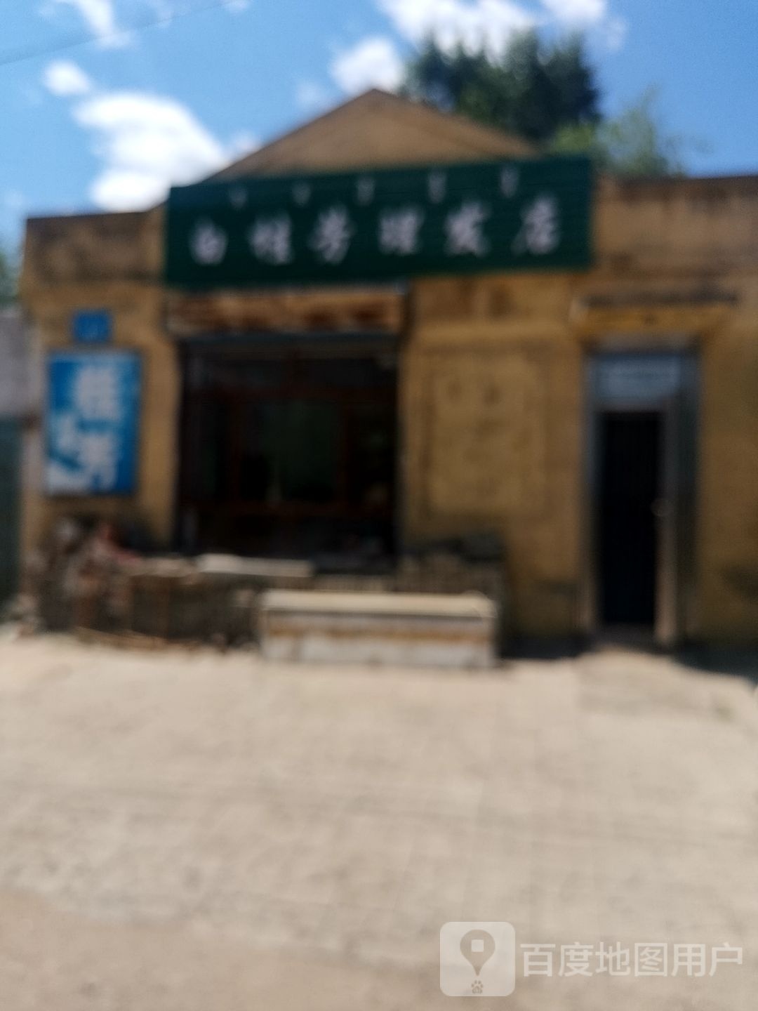 白桂发理发店