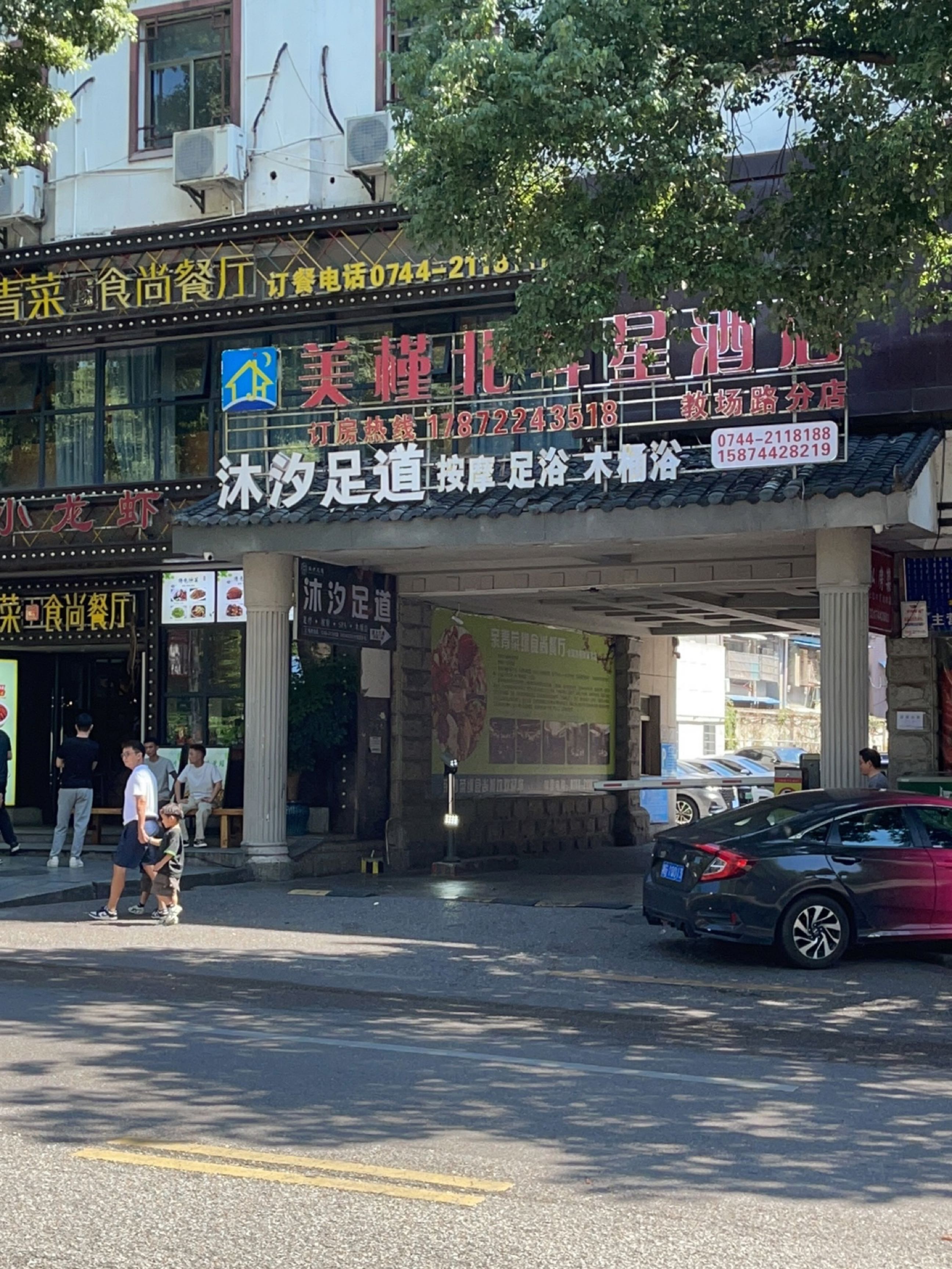 沐汐足道(教场路店)