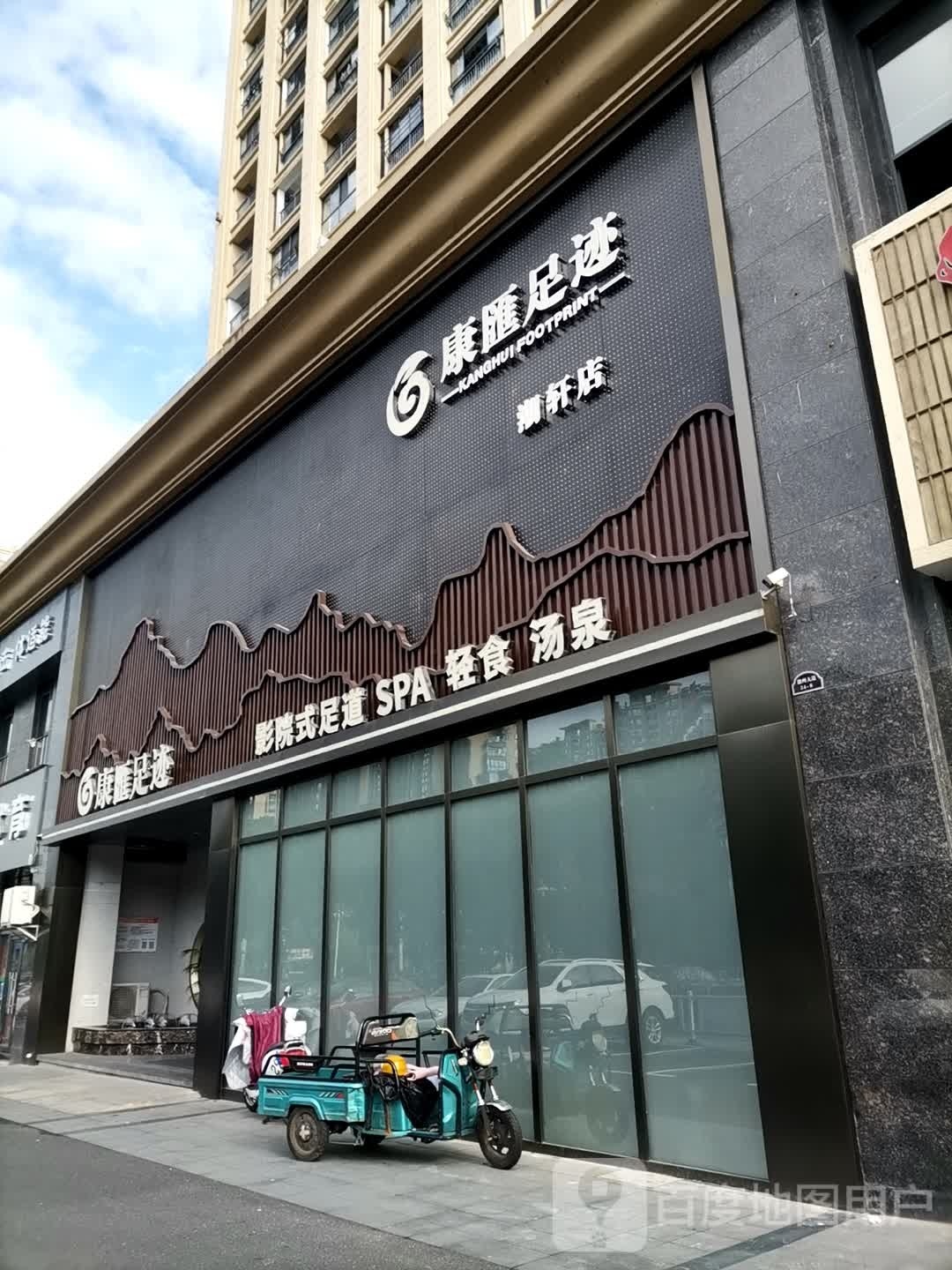 康汇足记潮轩店