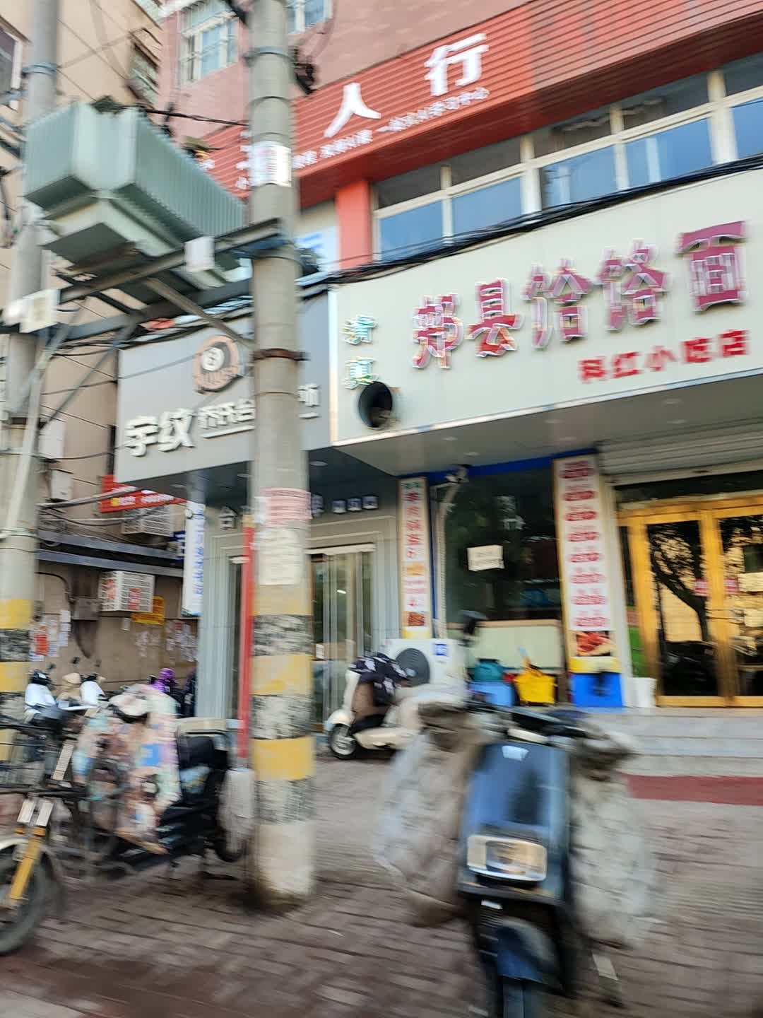 清真郏县饸饹面