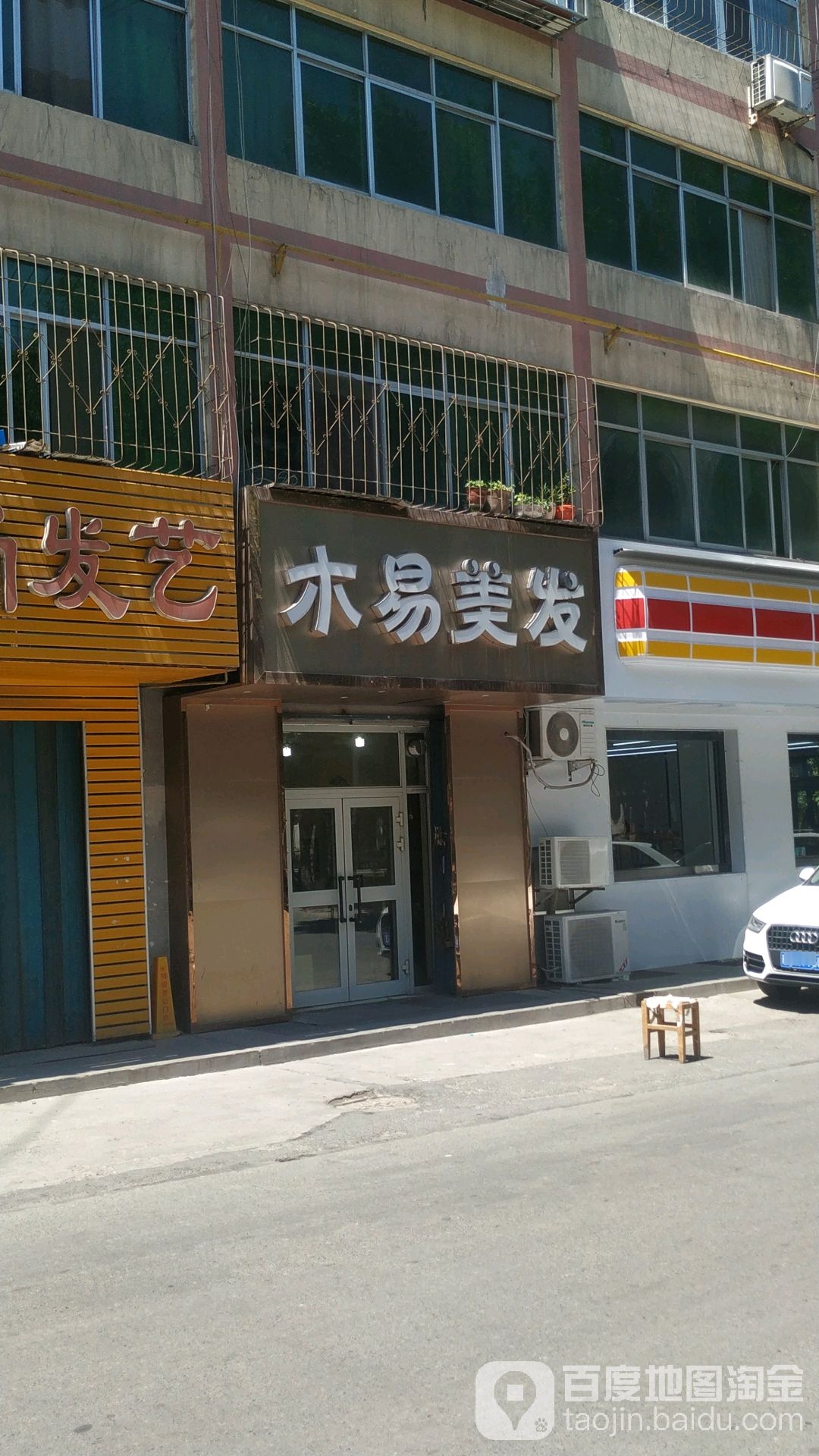 木易美发