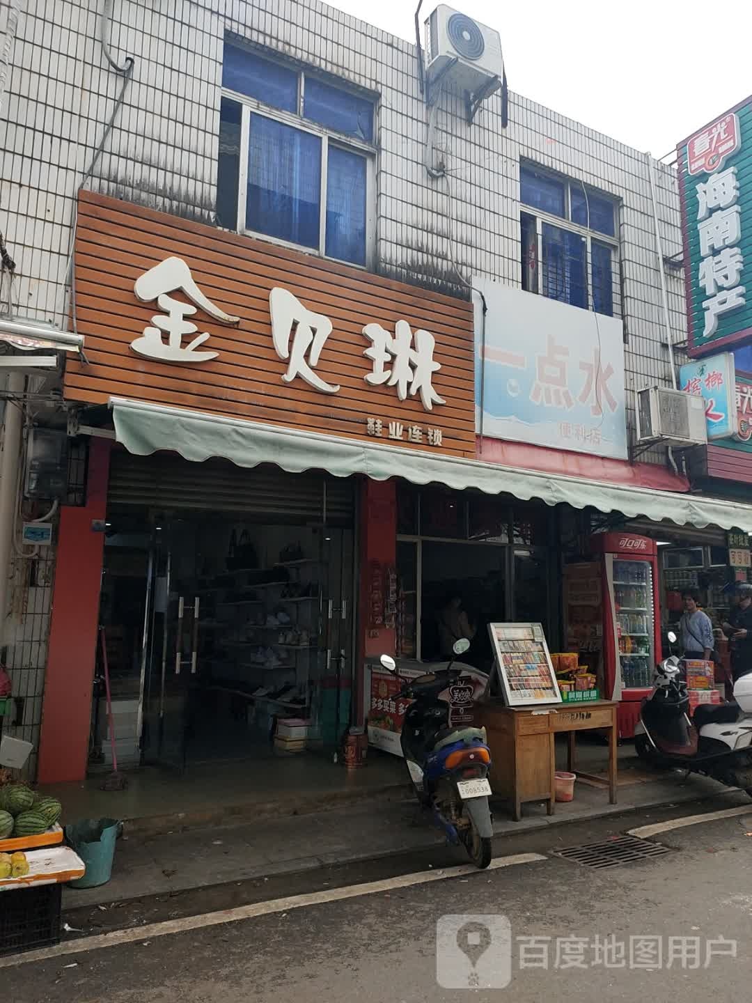 一点水便利店