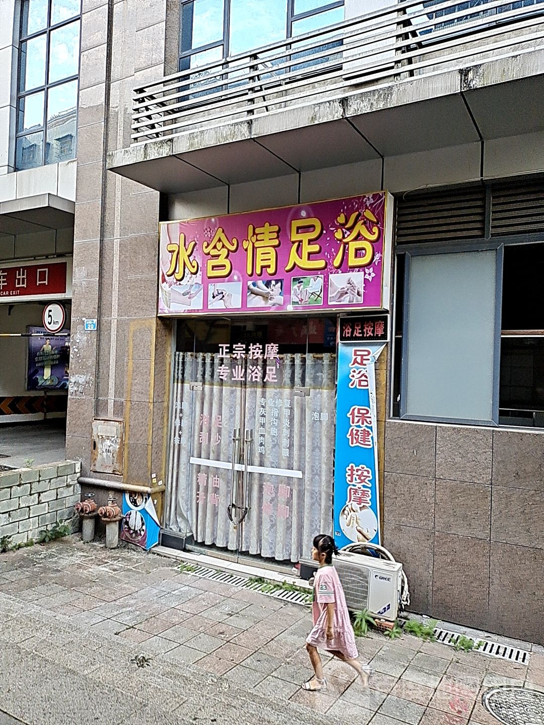 水柔情足浴