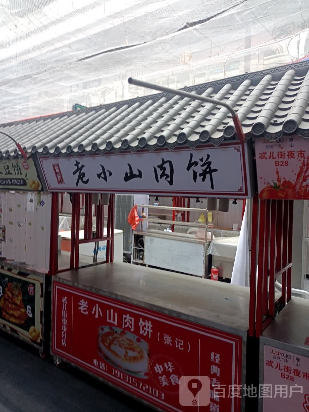 老小山肉饼(唐山吾悦广场长宁西道店)