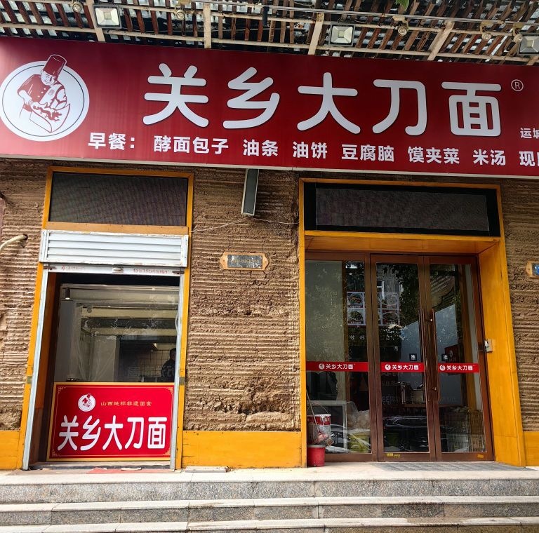 关乡大刀面