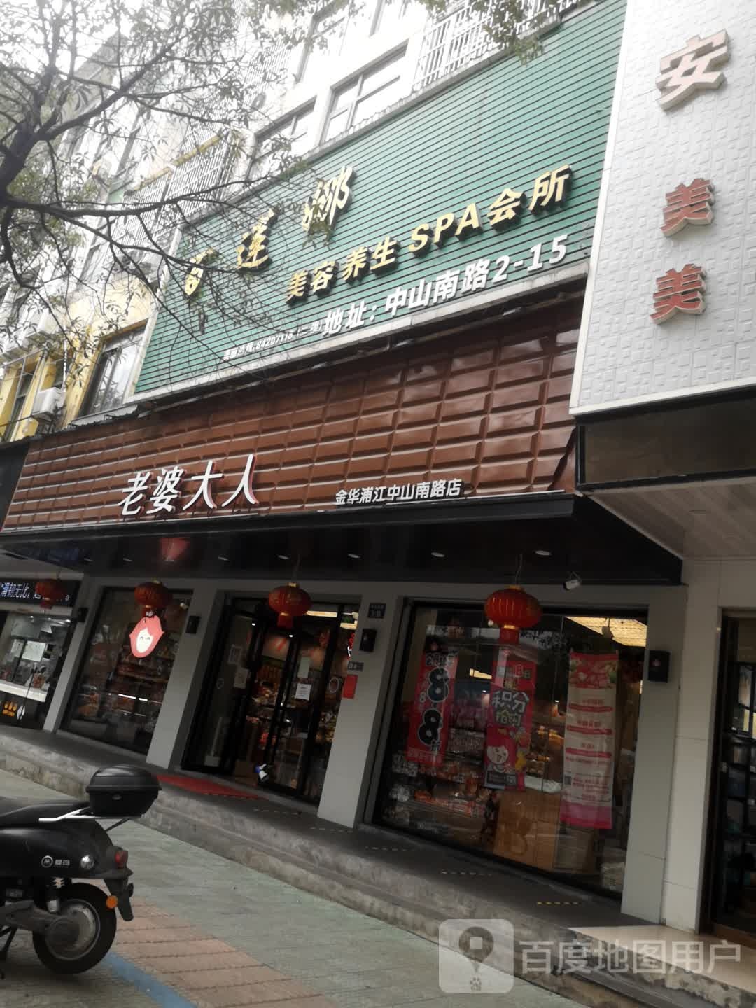 百莲娜养生spa会所(中山路店)