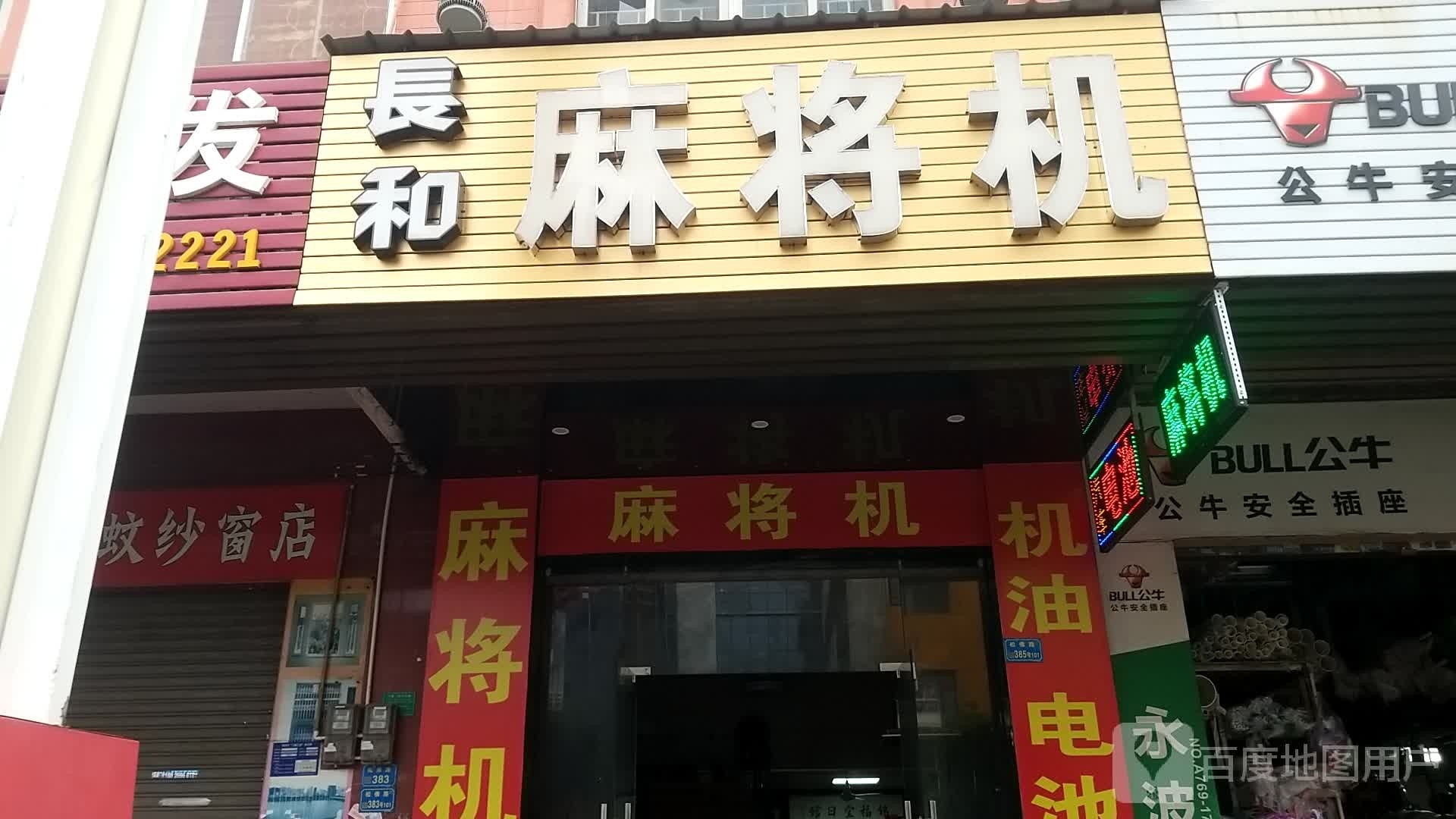 长和麻将机店