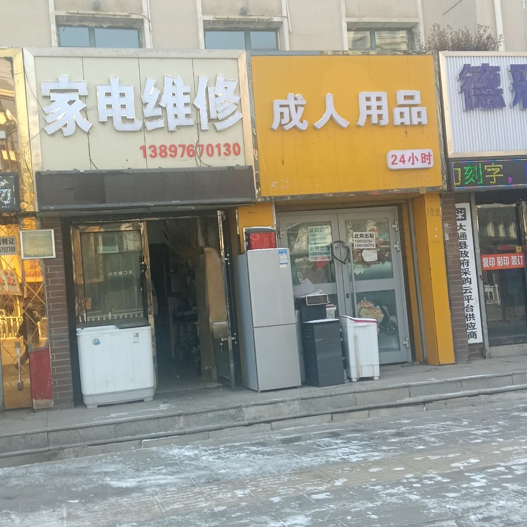 家电维修(紫宁山庄紫苑店)