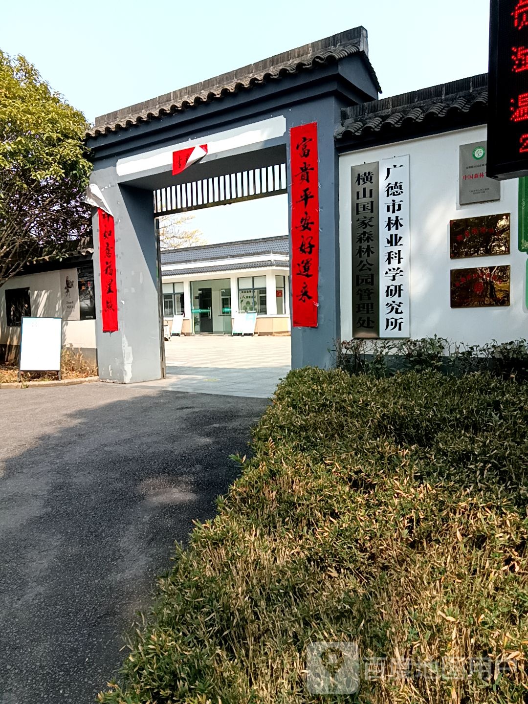 安徽省横山国家森林公园管理处