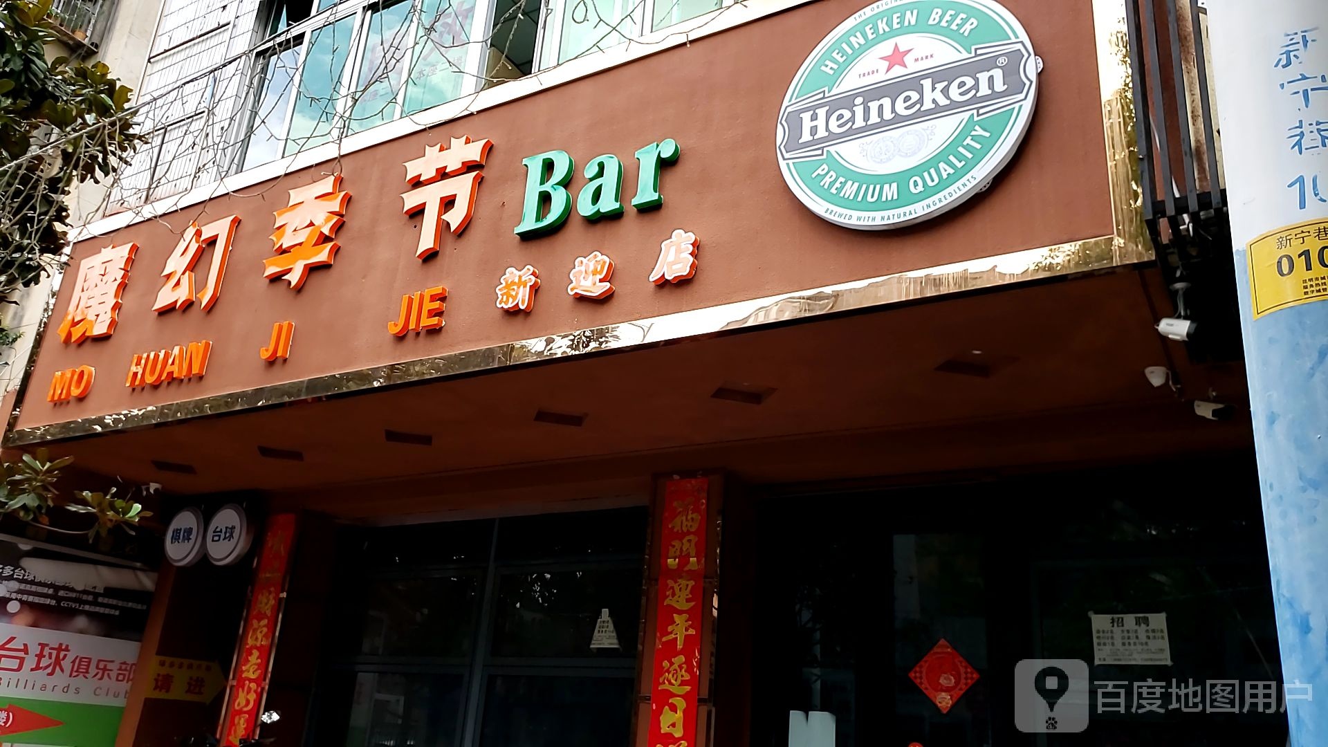 魔幻季军酒吧(新迎店)