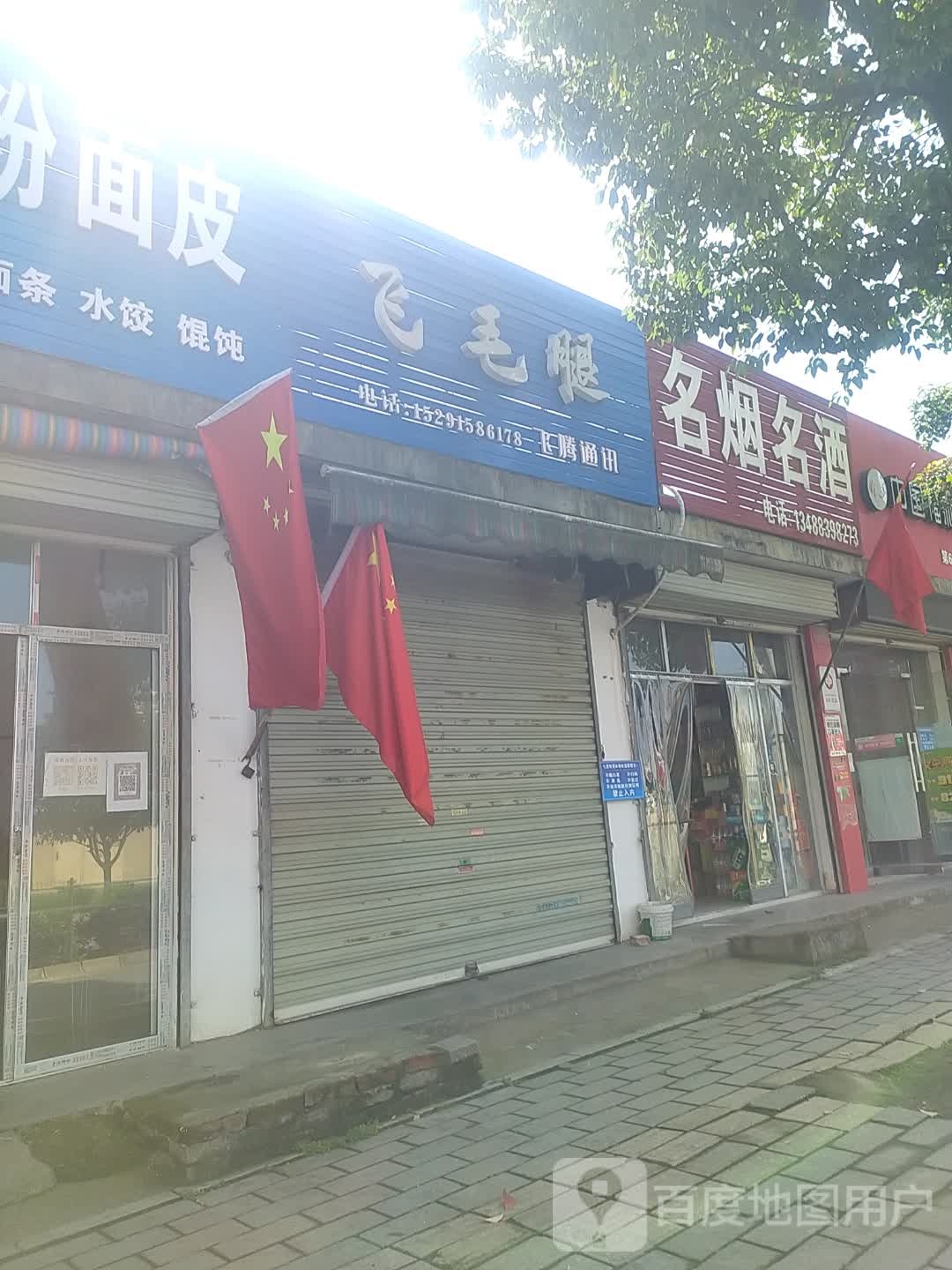飞腾通讯(兴汉路店)
