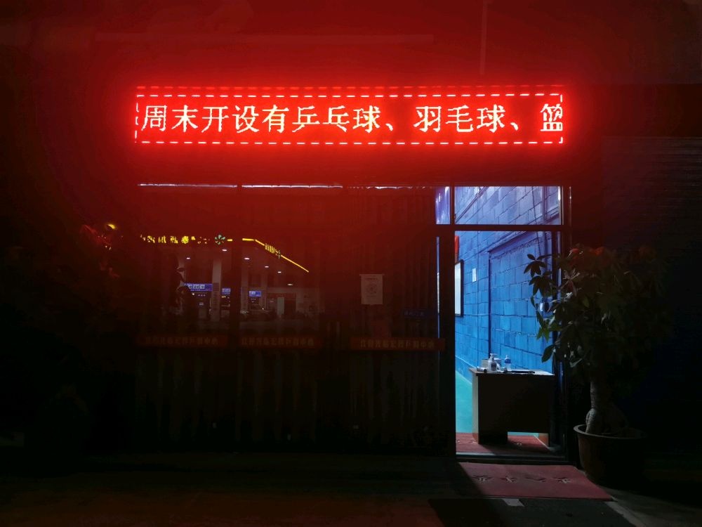 陆河县宏烨乒羽中心