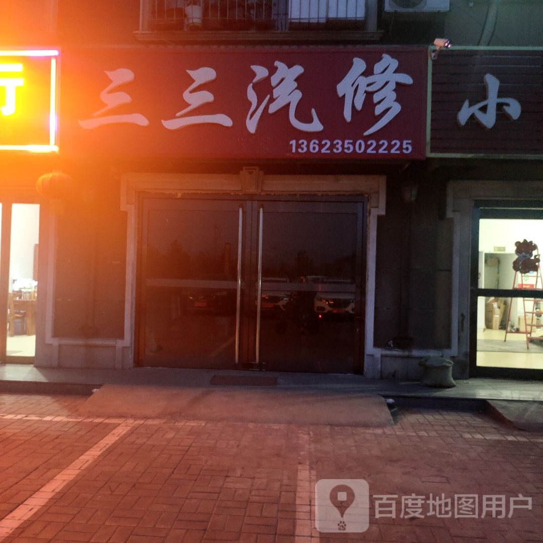 三三汽修