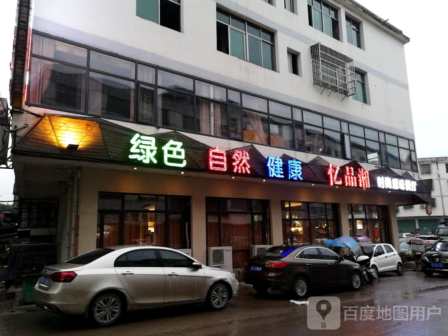 忆品湘餐馆(株潭店)