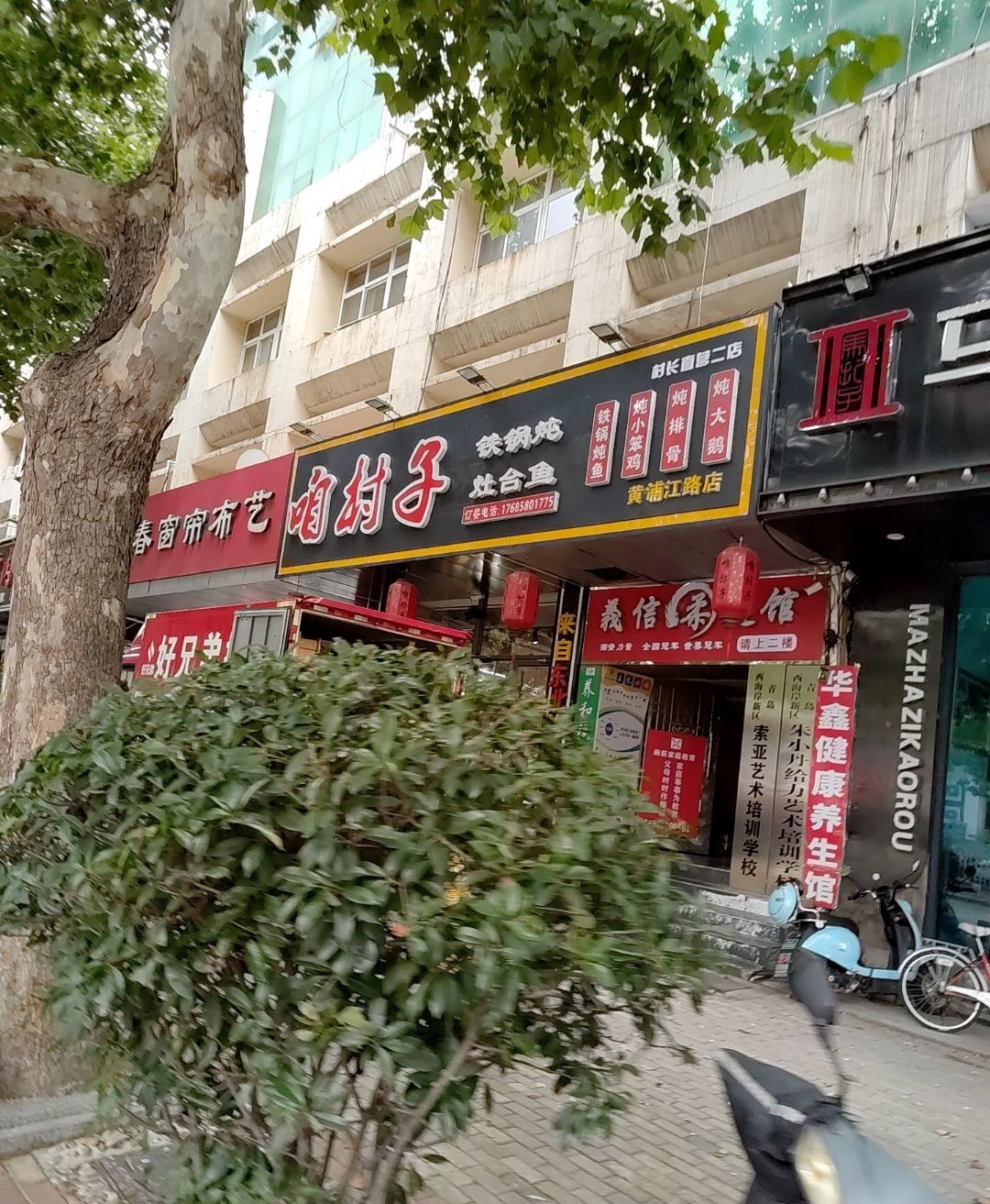 咱村子原味铁锅炖(黄浦江路官厅店)