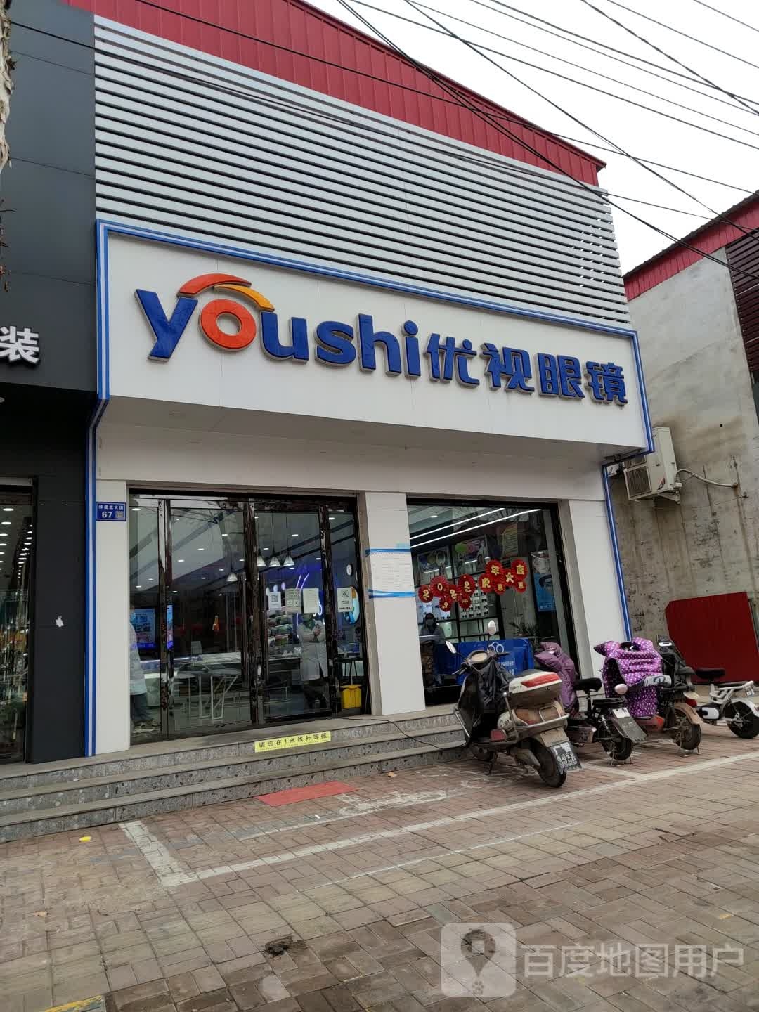 优视眼镜(邢瓷大街店)