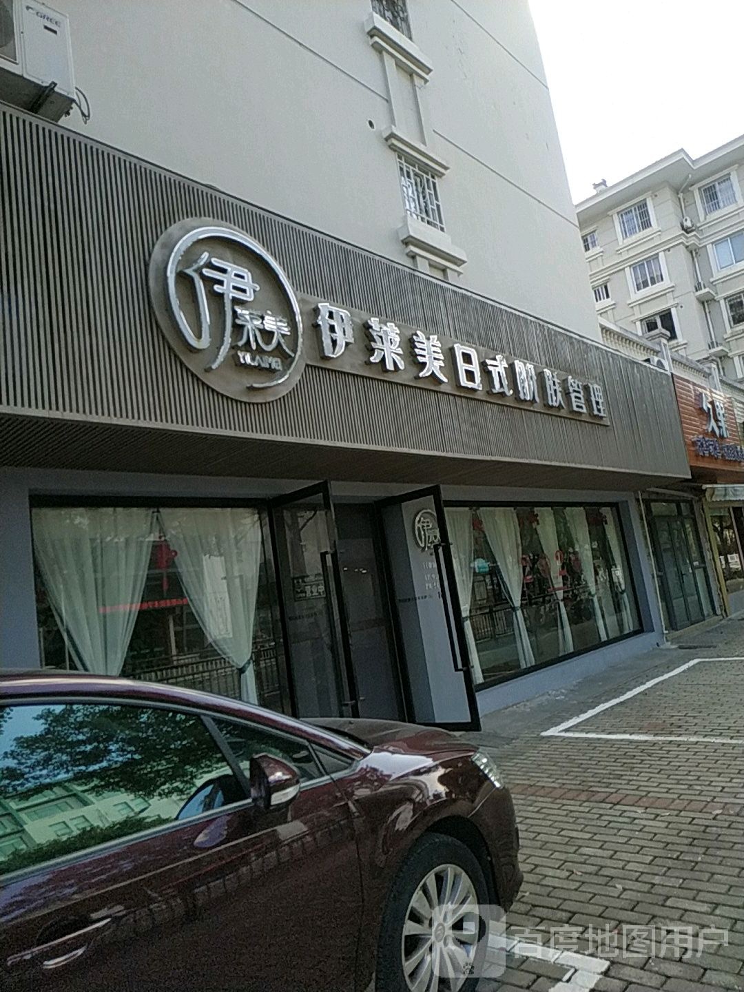 伊莱美研肤中新(定海店)