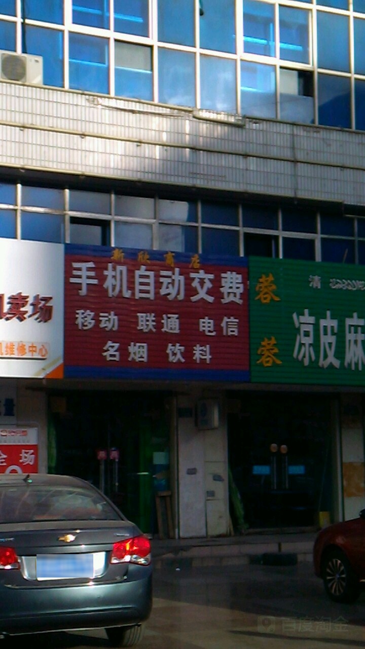 新欣商店。(鼓楼北街店)