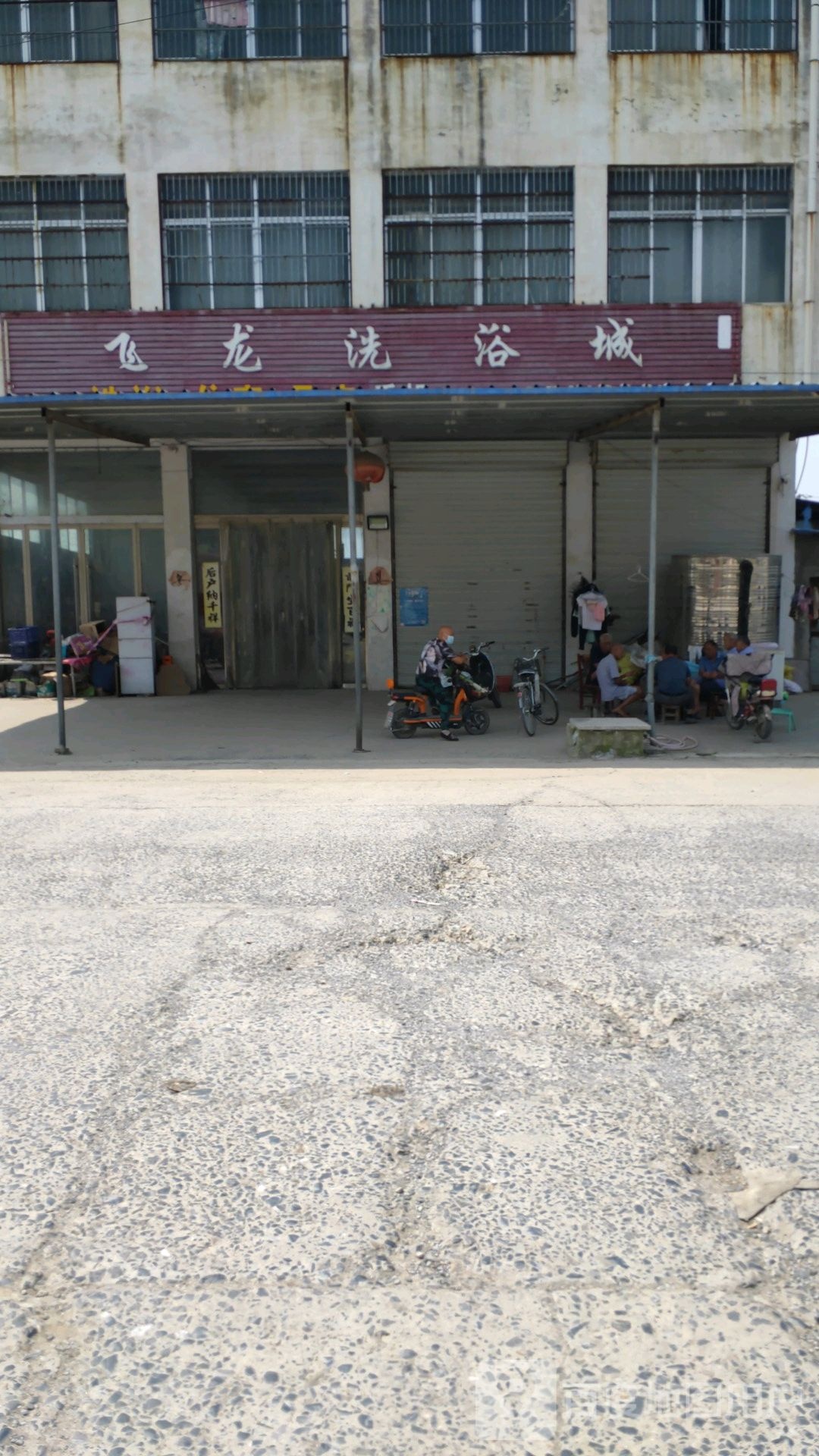 辉龙洗浴城