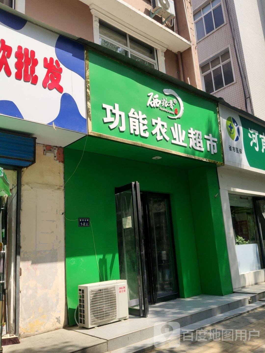 硒粮香功能农业超市(黄河北街店)