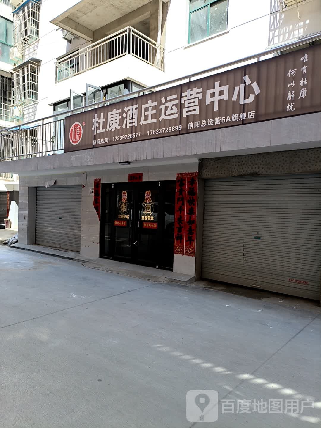 杜康酒庄(新民路南支路店)