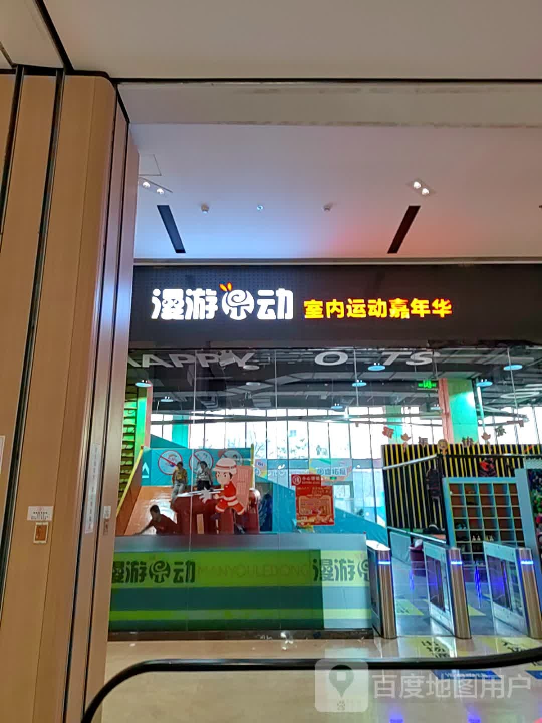 漫乐动店(东方丽晶茂店)