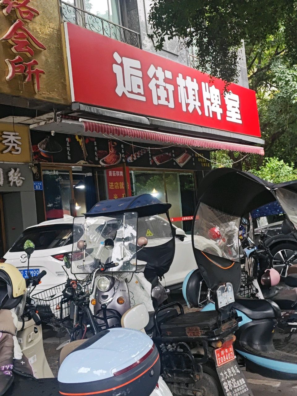逅街棋牌室