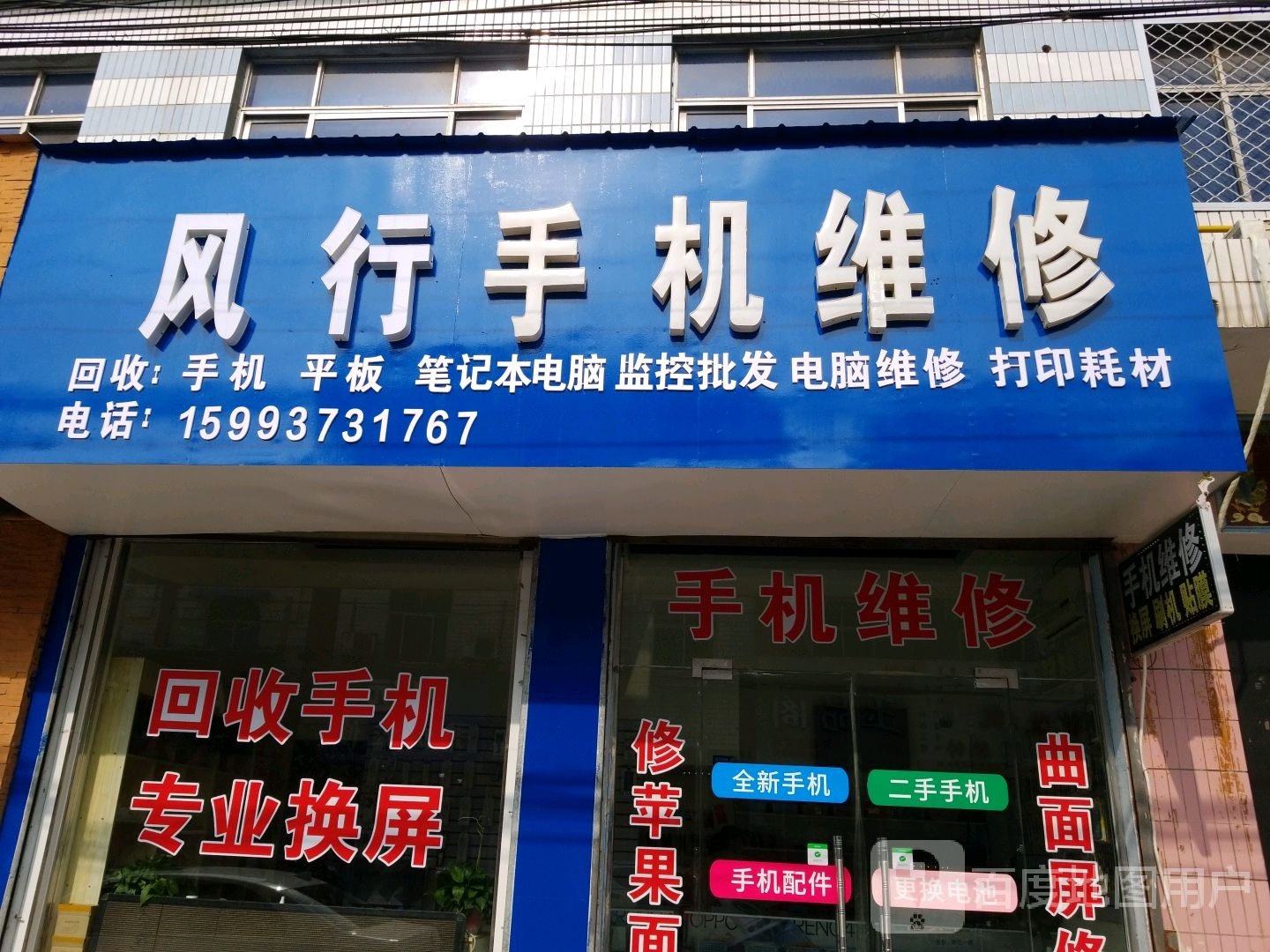 风行手机维修
