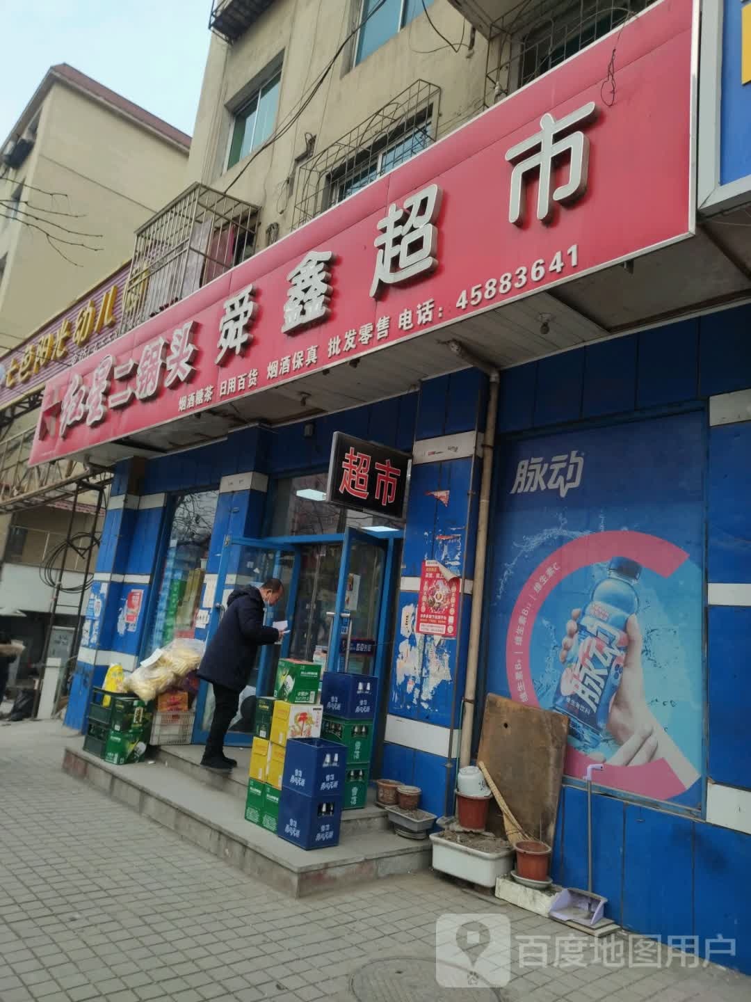 舜鑫超市(峪明路店)