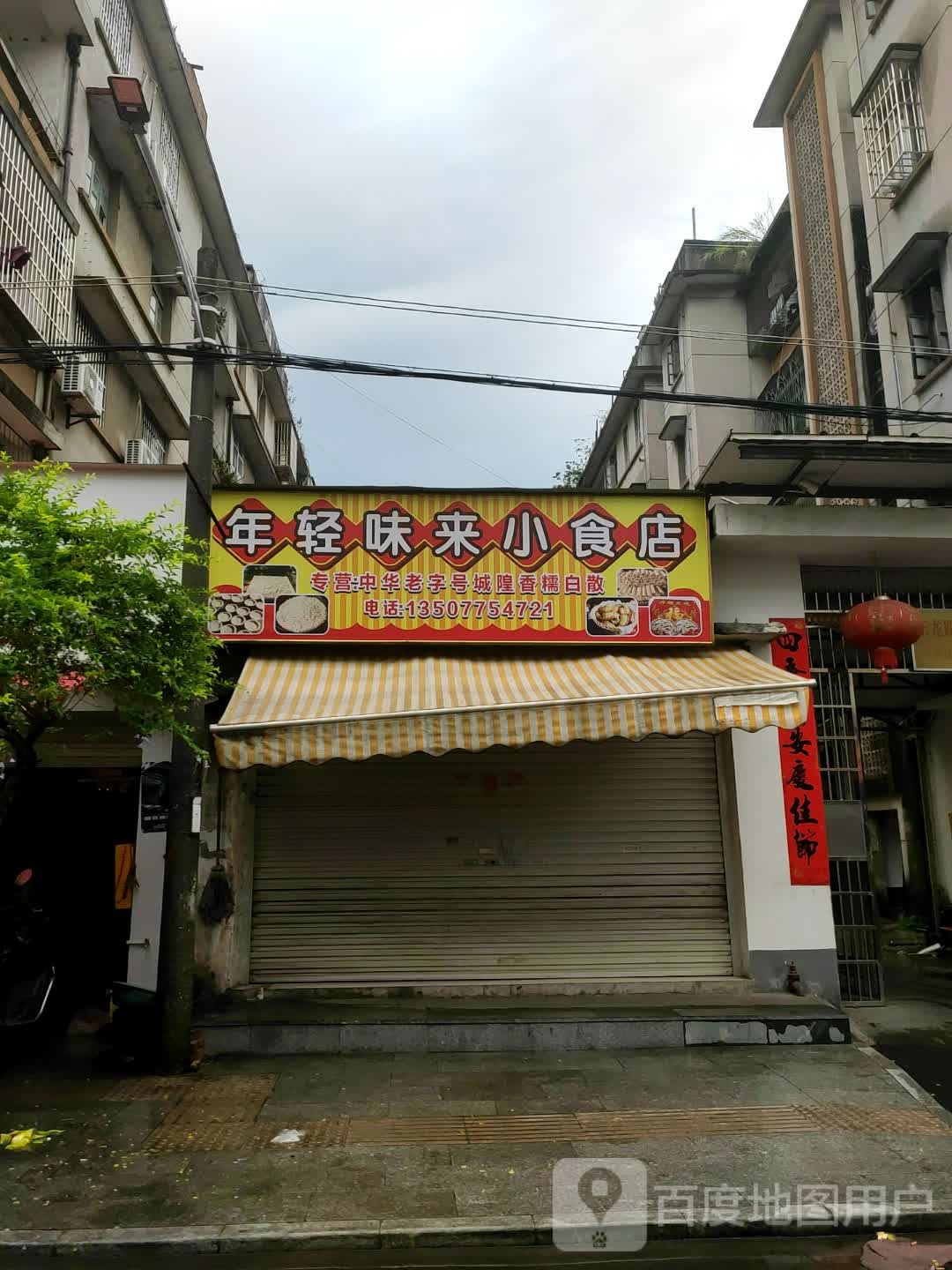 年轻味来小食店