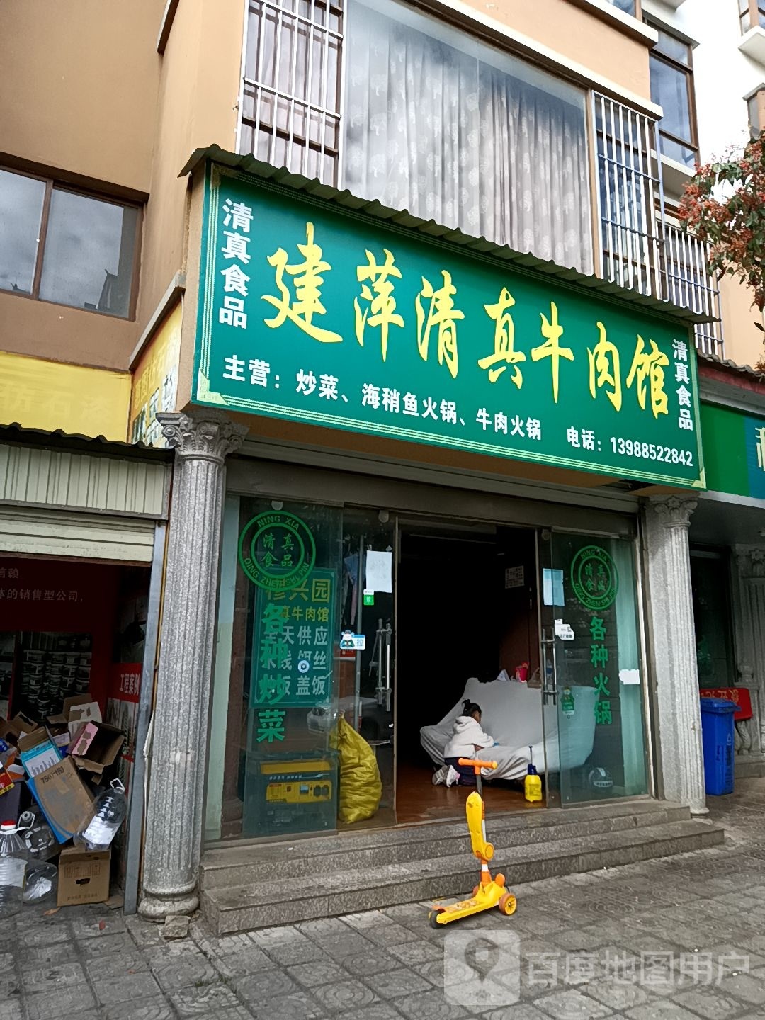 建萍清真牛肉馆(祥瑞家园店)