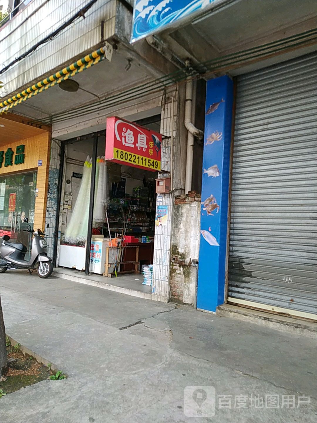 乐乐渔具(沙口西路店)