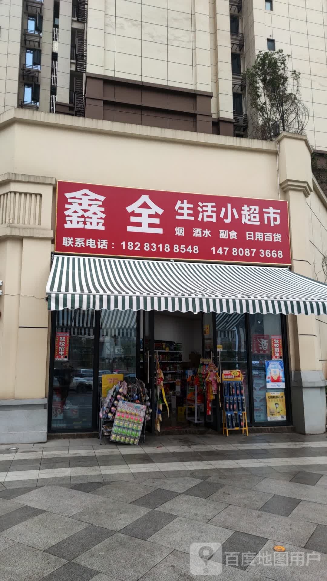 鑫全美食(阳光·御龙台二期店)