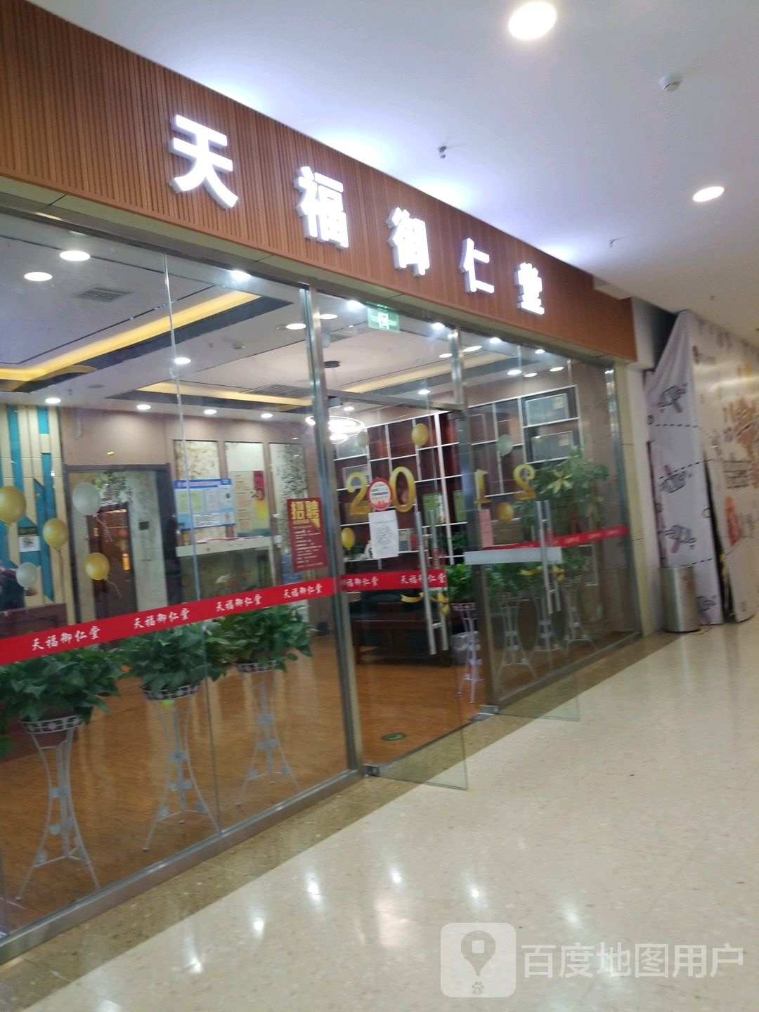 天福御仁堂(秀谷商业广场店)