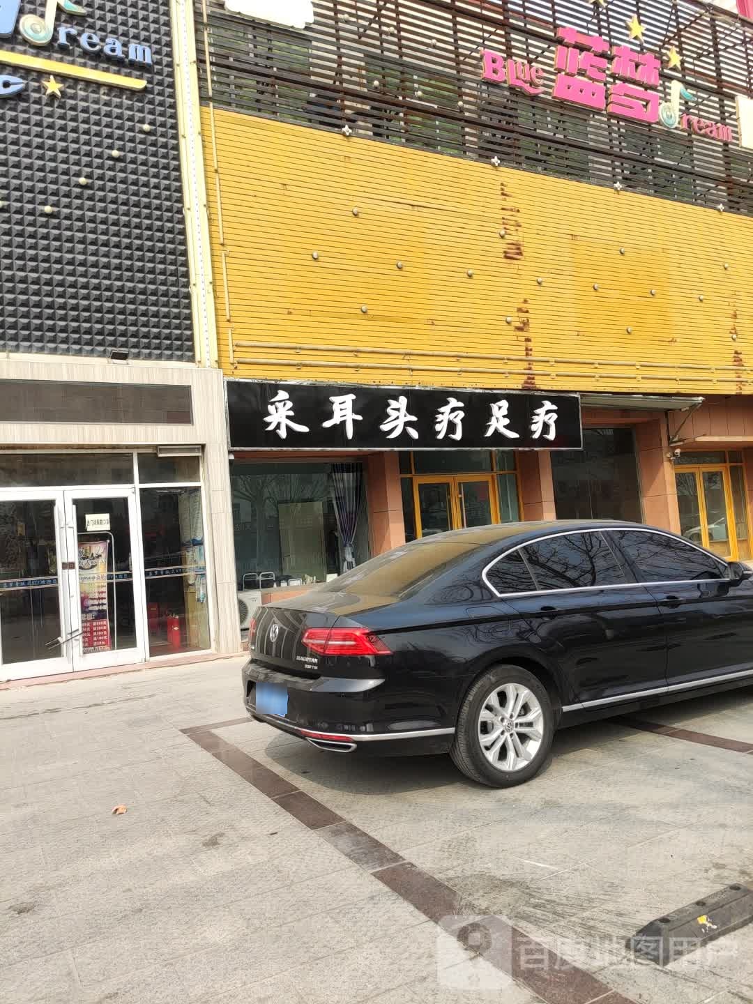 采耳头疗足疗