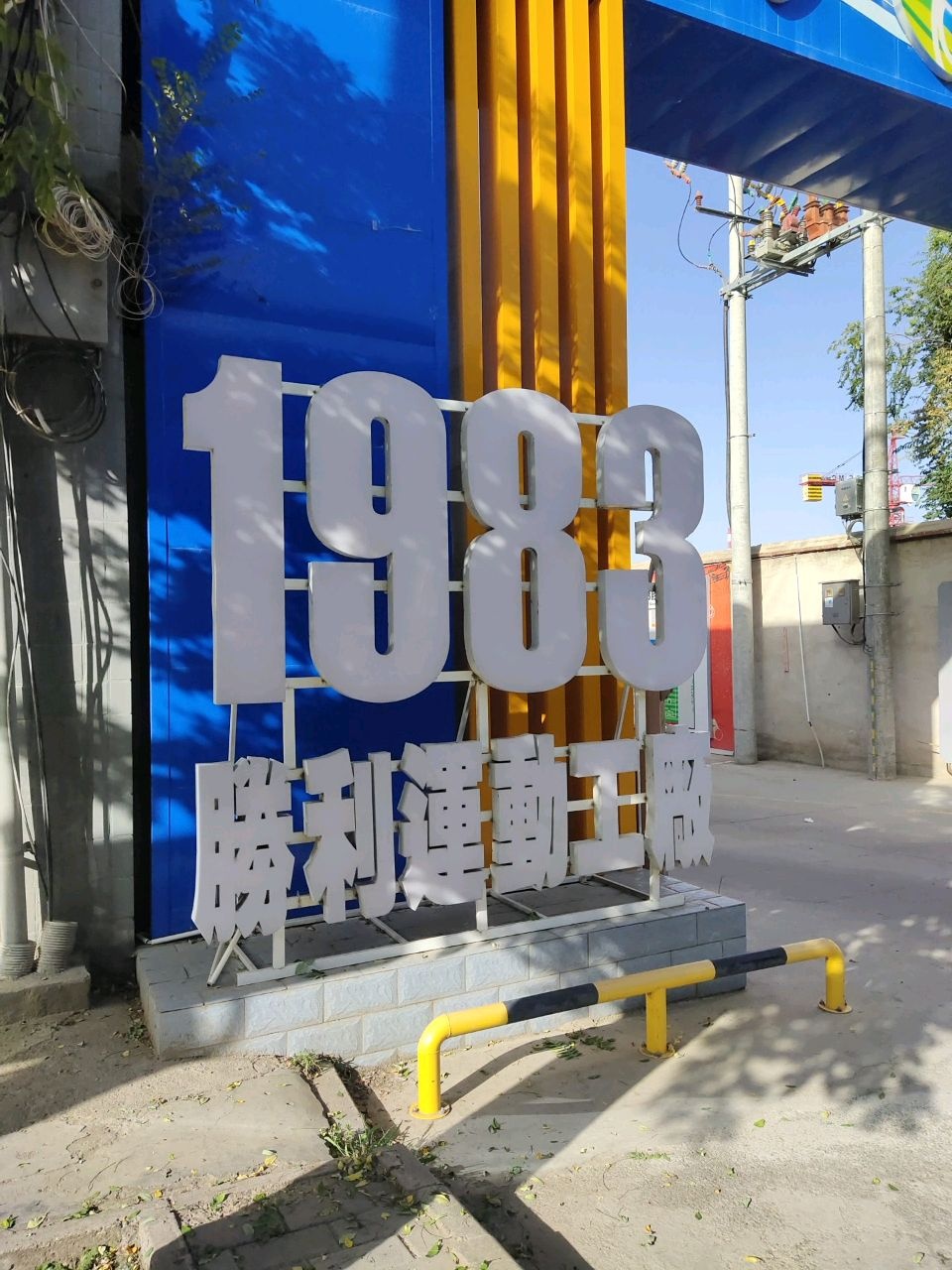 1983胜利羽毛球馆