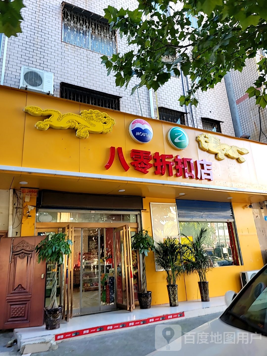 新密市八零折扣店