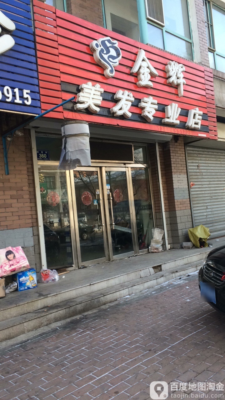 金辉美发(市政北路店)